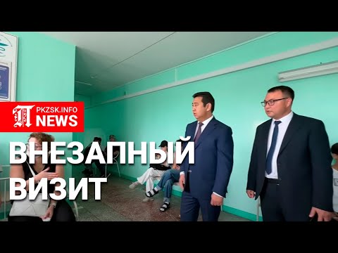Видео: Поликлиника #1 Петропавловска, неожиданный визит акима области