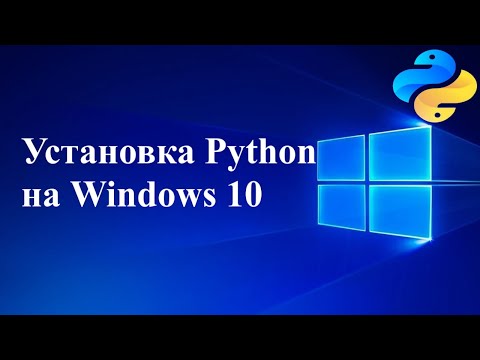 Видео: Установка Python на Windows 10