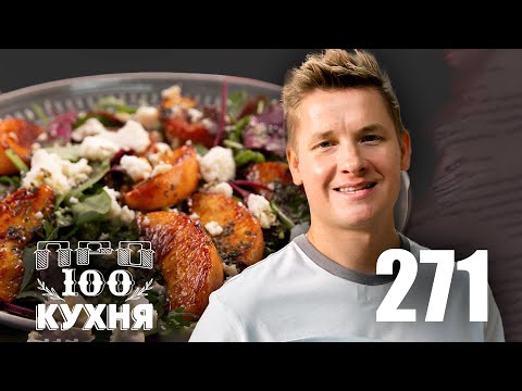 Видео: ПроСто кухня | Выпуск 271