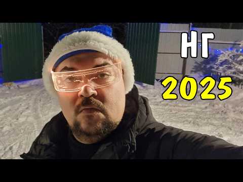 Видео: Наш Новый Год 2025! Влог