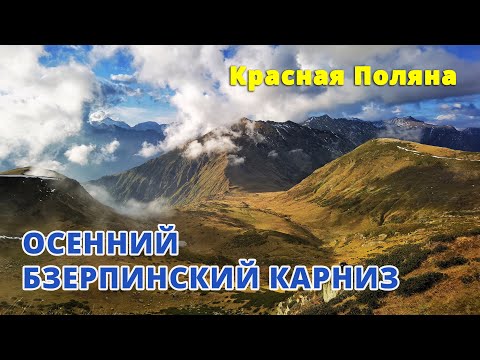 Видео: Осень на Бзерпинском карнизе | походы в Красной поляне 2022