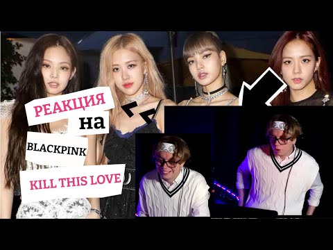 Видео: Реакция на 블랙핑크 BLACKPINK - Kill This Love