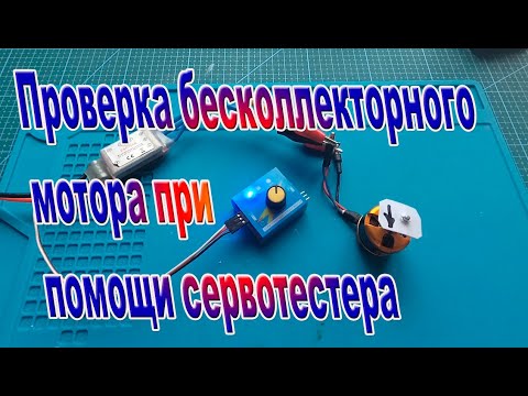 Видео: Проверка бесколлекторного мотора при помощи сервотестера