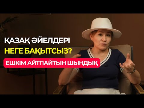 Видео: ҚАЗАҚ ӘЙЕЛДЕРІ НЕГЕ БАҚЫТСЫЗ? БҰЛ ШЫНДЫҚТЫ ЕШКІМ АЙТПАЙДЫ