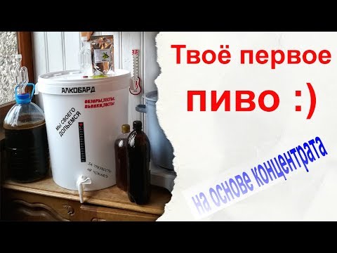 Видео: Твоё первое пиво :) Делаем пиво на основе концентрата.