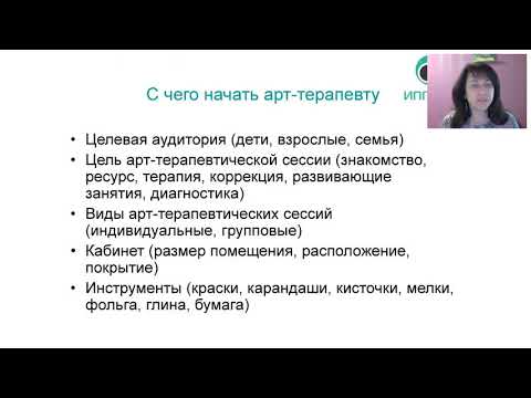 Видео: С чего начать арт терапевту. Ольга Гаркавец