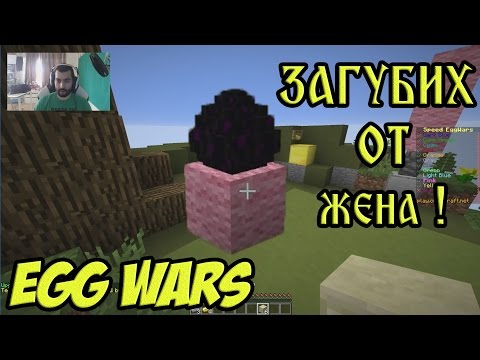 Видео: Egg Wars: Пак ме победи страхливец !