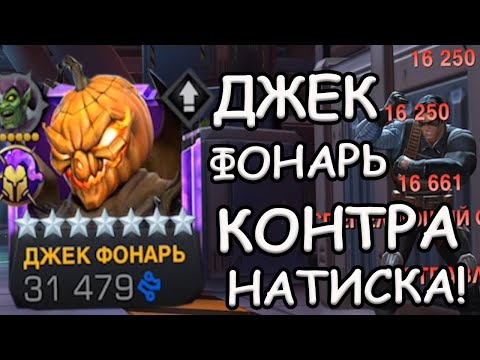 Видео: ДЖЕК ФОНАРЬ НА 3/45 | КОНТРА НАТИСКА И МУТАНТОВ! | Marvel: Contest of Champions