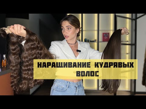 Видео: Наращивание волнистых и кудрявых волос !!! Примеры работ