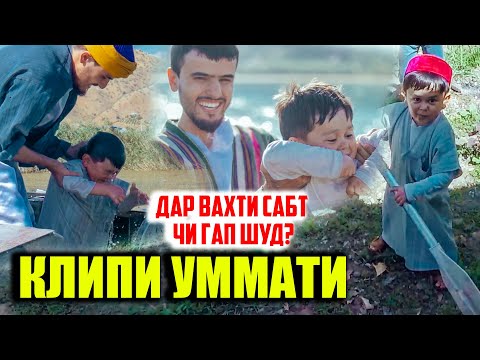 Видео: 😱 АБДУРОЗИҚ ҚАРИБ ДАР ОБ МЕАФТИД 😱 - ВАҚТИ САБТИ КЛИП! 📽