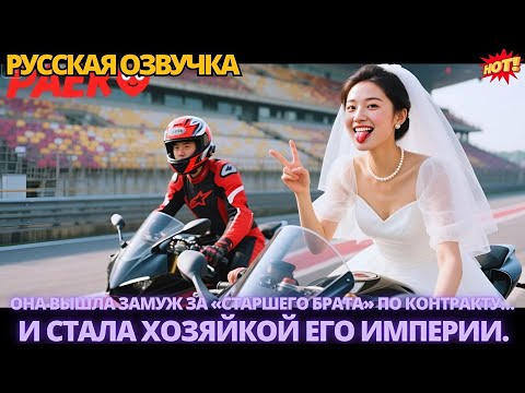 Видео: Она вышла замуж за «старшего брата» по контракту… и стала хозяйкой его империи. #китайские