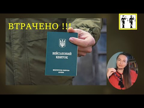 Видео: Втрата військового документа, НАСЛІДКИ.#мобілізація #тцк #війна #штрафи #повістки