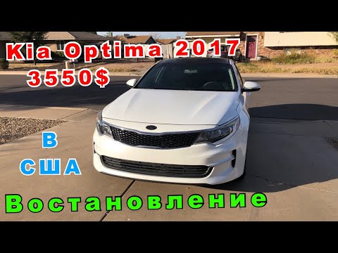 Видео: Купил Kia Optima 2017 за 3550$ на аукционе Copart в Америке! Восстановление авто! Жизнь в США!