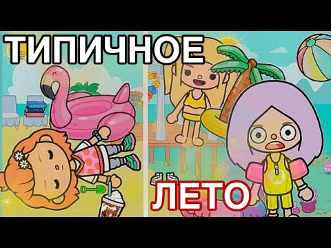 Видео: ТИПИЧНОЕ ЛЕТО В ТОКА БОКА / КАЖДОЕ ЛЕТО ТАКОЕ ТОКА БОКА / сборник скетчей тока бока