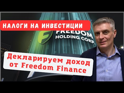 Видео: Налоги с инвестиций. Подача декларации по доходу от иностранных брокеров для Беларуси 2023.