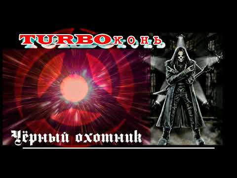 Видео: ТурбоКонь - Чёрный охотник.