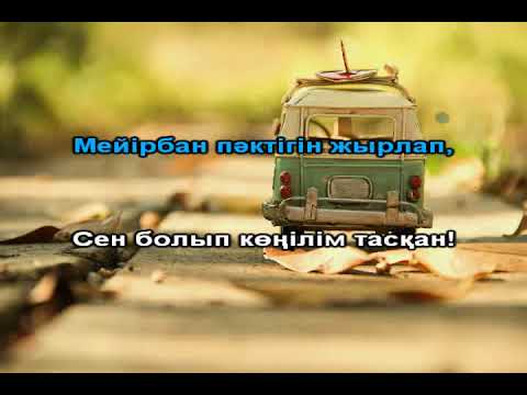 Видео: Біз екеуміз караоке