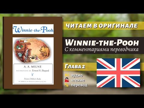 Видео: ЧТЕНИЕ НА АНГЛИЙСКОМ - Винни-Пух "Глава 2" (оригинал)