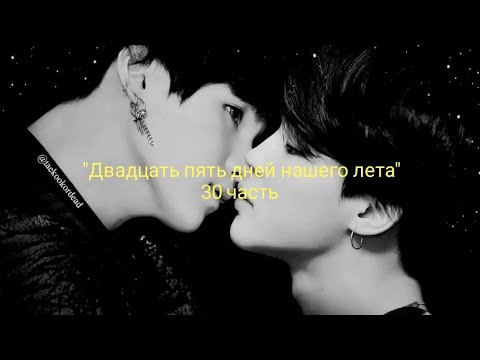 Видео: Юнмины/Yoonmin |Фанфик| *Омегаверс* "Двадцать пять дней нашего лета" 30 часть
