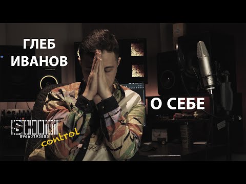 Видео: SHIT ControL | Глеб Иванов. О себе | Студия Звукозаписи 38 🎧