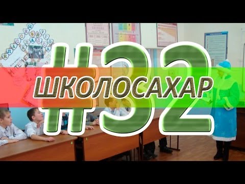 Видео: ШКОЛОСАХАР #32 НОВОГОДНИЙ