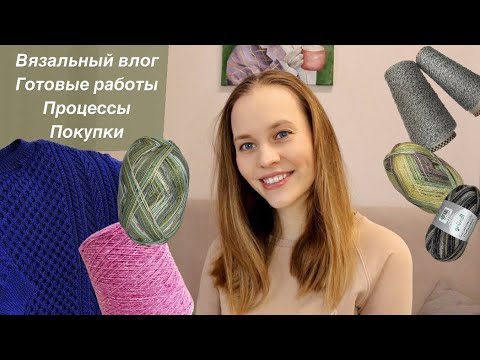 Видео: Вязальный влог 14 | Джепмер "Мелисса" | Готовые работы | Процессы | Покупки пряжи и не только