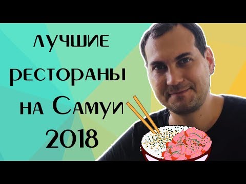 Видео: Лучшие рестораны Самуи, наш выбор в 2018 году