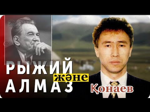 Видео: «Рыжий Алмаз» бен Қонаевтың кездесуі.