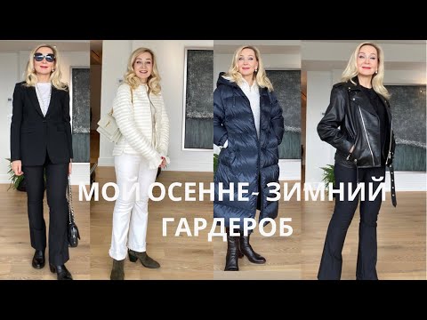 Видео: Мой Осенне- Зимний Look book.  Что я буду носить этой осенью и зимой .