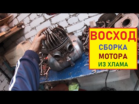 Видео: Восход. Сборка живого мотора из хлама