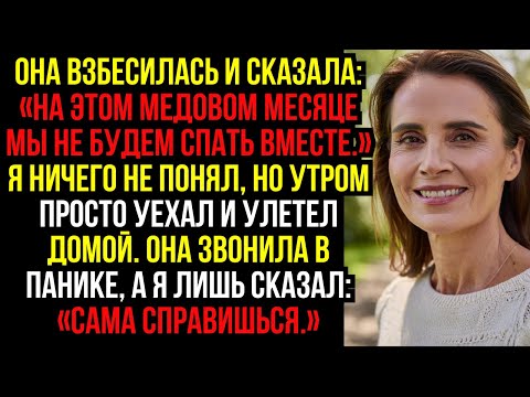 Видео: Она взбесилась и сказала: «На этом медовом месяце мы не будем спать вместе.» Я ничего не понял...