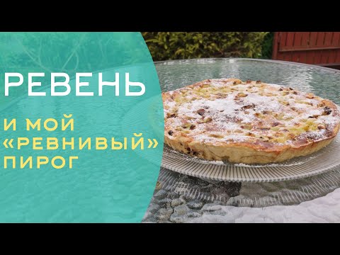 Видео: Ревень. Что это за овощ и с чем его едят. Рецепт фирменного пирога.
