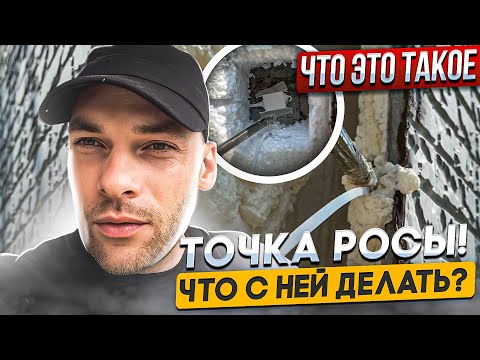 Видео: Точка Росы! Что с ней делать? Что это такое?