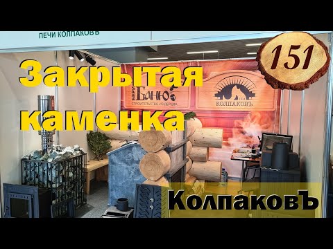 Видео: 151. Новая опция для печи Колпаков
