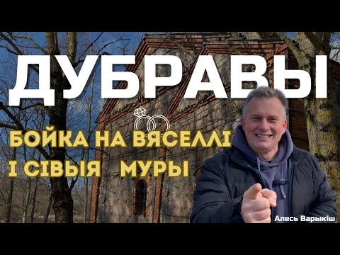 Видео: ДУБРАВЫ: БОЙКА НА ВЯСЕЛЛІ І СІВЫЯ МУРЫ