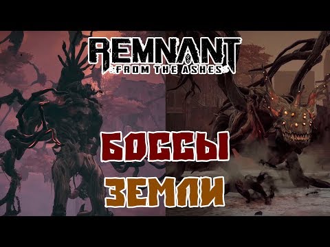 Видео: Remnant From the Ashes - Прохождение Боссов, Их Секреты | Земля