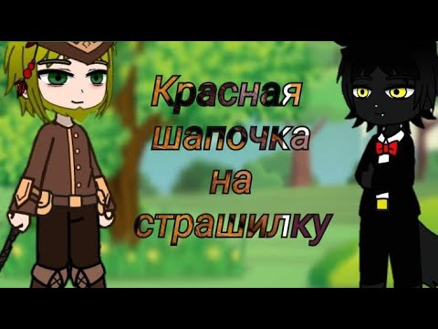 Видео: Gacha Nymph.Реакция Красной шапочки на страшилку "Психологическая помощь"