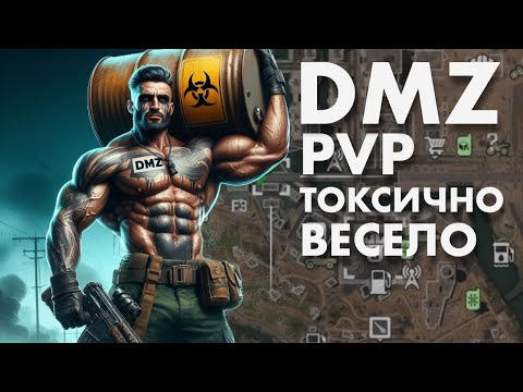 Видео: DMZ PVP ВЕЧЕР 2