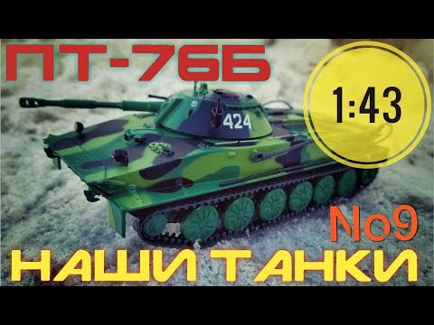 Видео: Наши танки №9 ПТ-76Б 1:43 MODIMIO танк двух стихий.