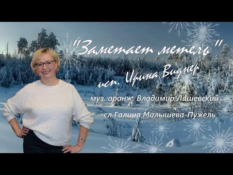 Видео: ЗАМЕТАЕТ МЕТЕЛЬ * Премьера 2025 *  Ирина Виднер