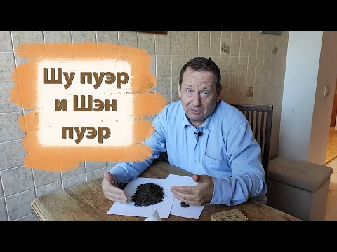 Видео: Шу пуэр и шэн пуэр - в чем разница? | Чайгород