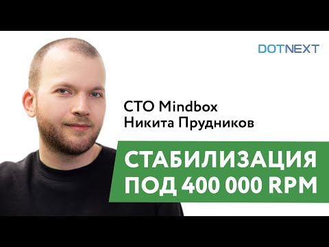 Видео: Доклад «Стабилизация под 400 000 RPM» — CTO Mindbox Никита Прудников