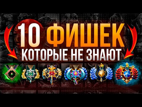 Видео: 10 ВЕЩЕЙ, КОТОРЫЕ НЕ ЗНАЮТ НА ВСЕХ РАНГАХ В ДОТЕ 2