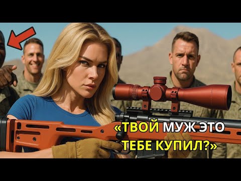 Видео: Морпехи смеялись над женщиной с оранжевой винтовкой пока её первый выстрел не заставил всех замереть