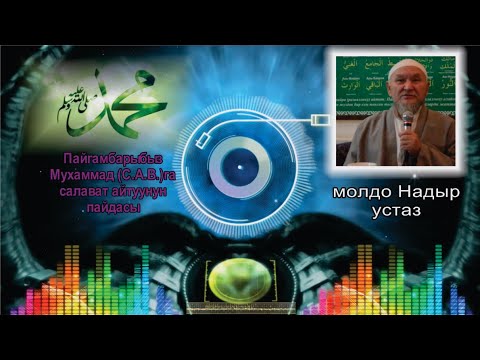 Видео: Молдо Надыр устаз.  Пайгамбарыбыз (С.А.В.)га салават айтуунун пайдасы.