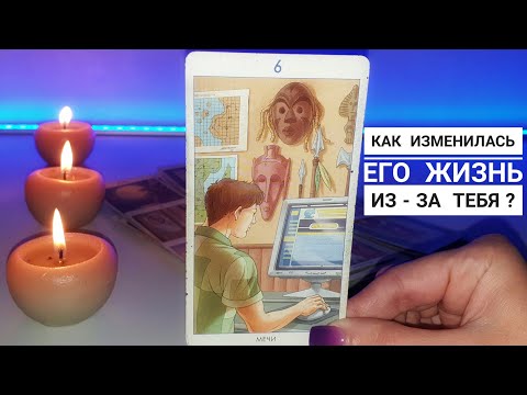 Видео: Как изменилась его жизнь из-за тебя⁉️