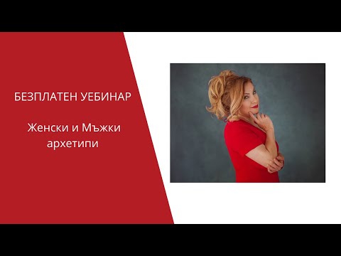 Видео: БЕЗПЛАТЕН УЕБИНАР : Женски и Мъжки архетипи