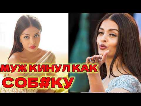 Видео: УШЕЛ МУЖ, Второй ВОР - КАК ЖИВЕТ ЛЮБИМИЦА МИЛЛИОНОВ -   Айшвария Рай