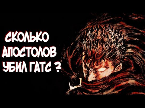 Видео: СКОЛЬКО АПОСТОЛОВ УБИЛ ГАТС в Аниме и Манге Берсерк | Berserk