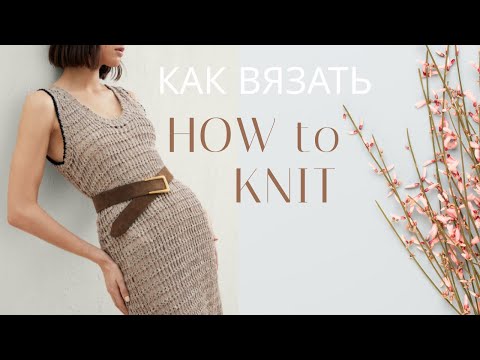 Видео: 👗Вязание сетчатого узора из летней коллекции Брунелло Кучинелли | Mesh Knitting Tutorial (Cucinelli)